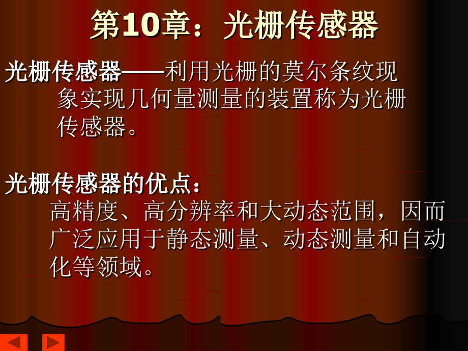 第10章：光栅传感器.ppt_第1页