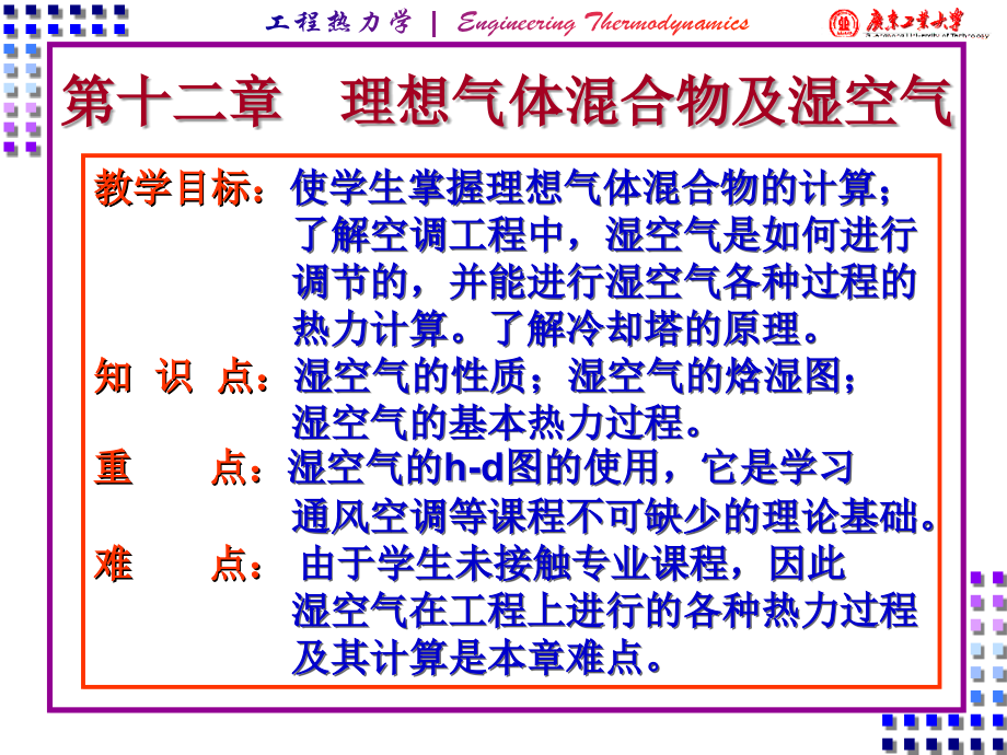 理想气体混合物及湿空气.ppt_第1页
