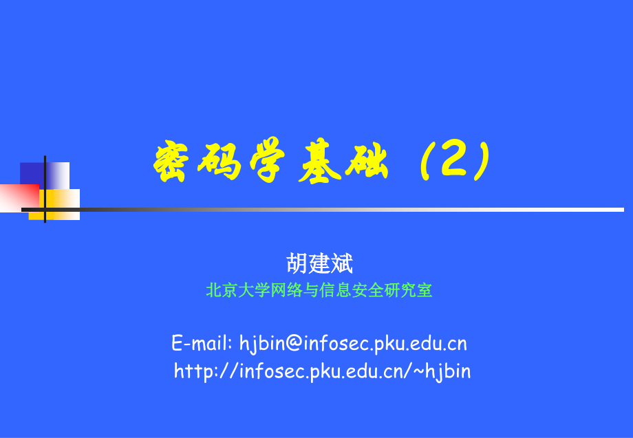 密码学基础(2).ppt_第1页