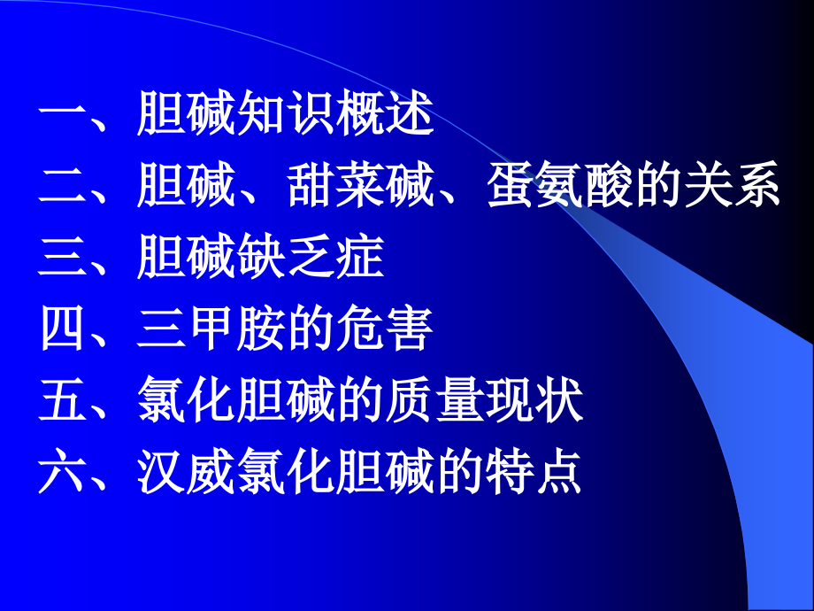 汉威氯化胆碱_36页.ppt_第2页