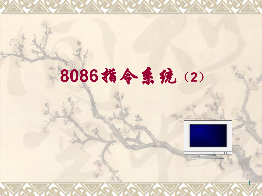 微机原理第3章课件.ppt_第1页