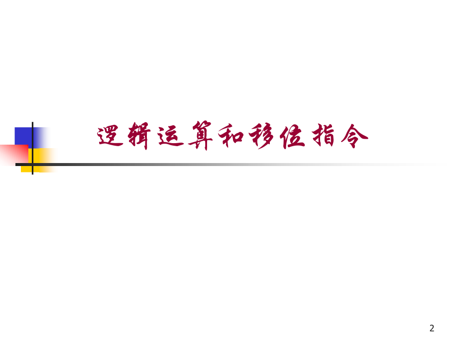 微机原理第3章课件.ppt_第2页