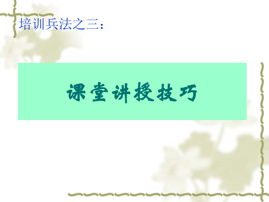培训兵法之三：课堂讲授技巧.ppt_第1页
