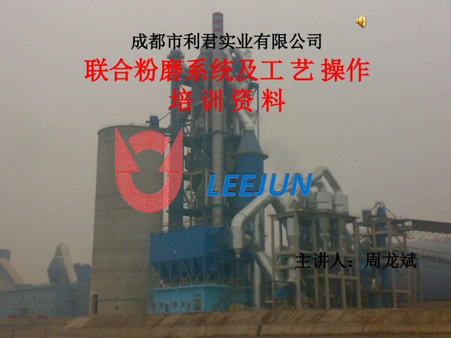 辊压机系统工艺培训.ppt_第1页