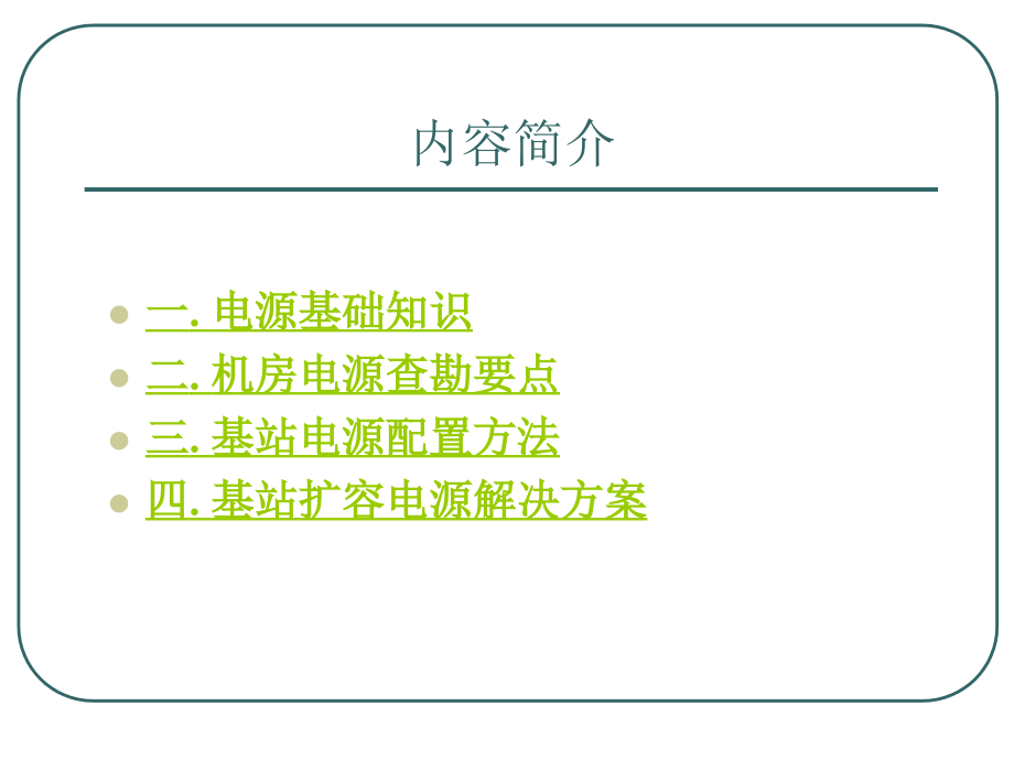 模块局(接入网)配套电源设计.ppt_第2页