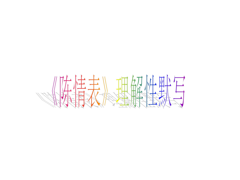 《陈情表》理解性默写.ppt_第1页