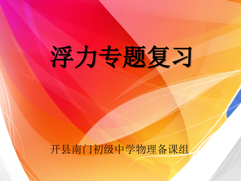 (浮力)复习.ppt_第1页