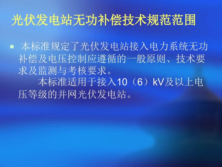 光伏发电站无功补偿技术.ppt_第2页