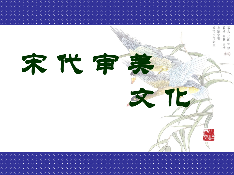 宋代审美文化史.ppt_第1页