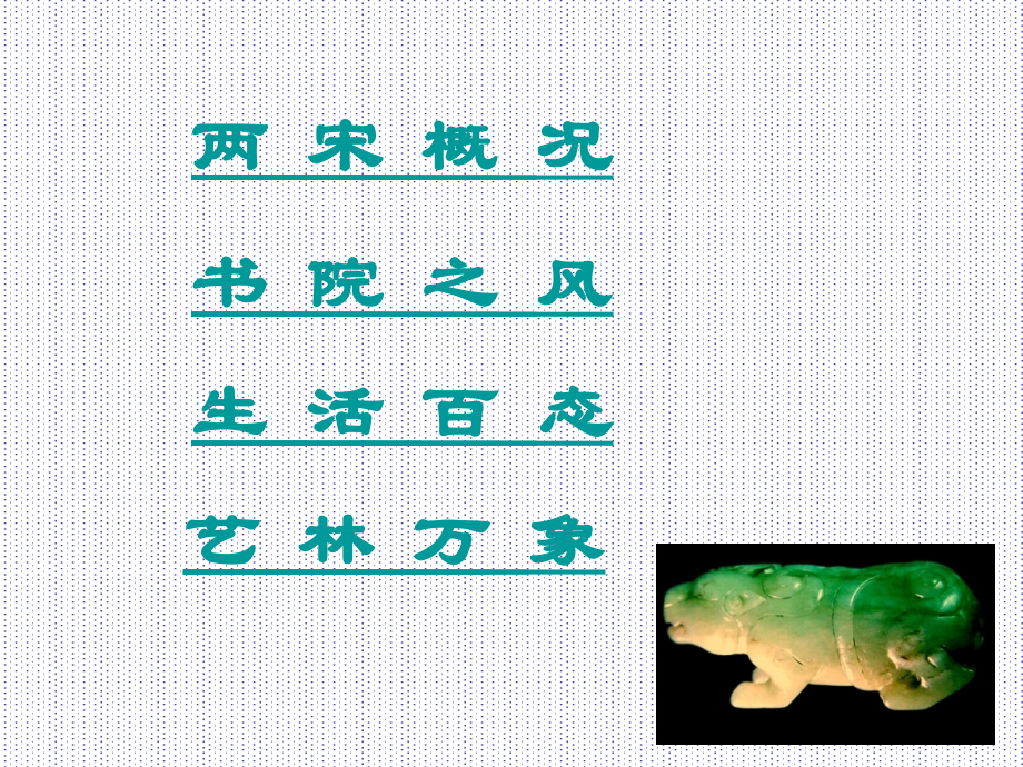 宋代审美文化史.ppt_第2页