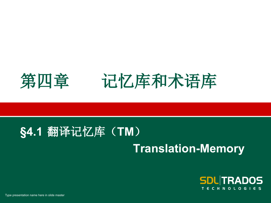 Trados记忆库管理.pptx_第1页