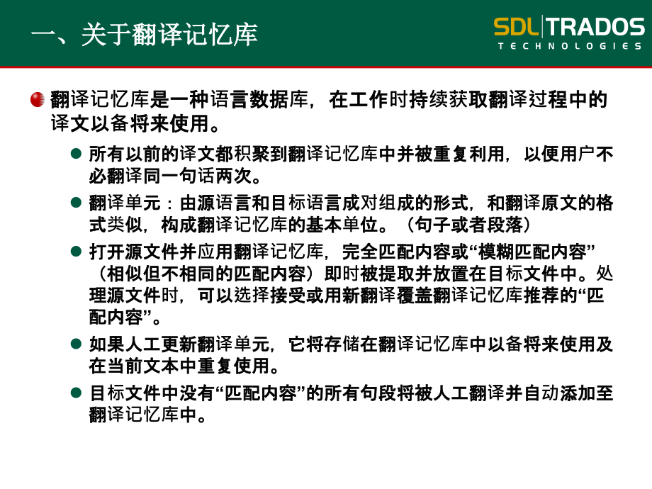 Trados记忆库管理.pptx_第2页