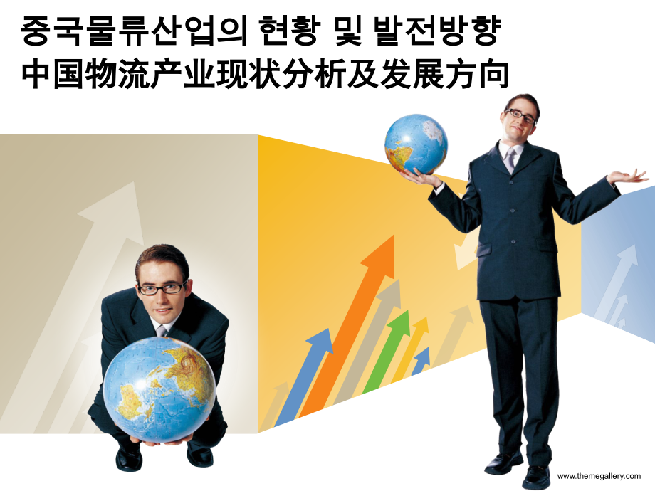 中国物流现状分析及改进策略.ppt_第1页