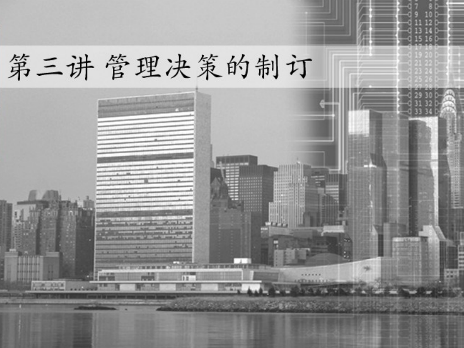 管理决策的制订第三章.ppt_第1页