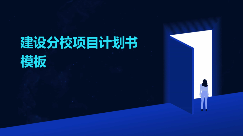 建设分校项目计划书模板.pptx_第1页