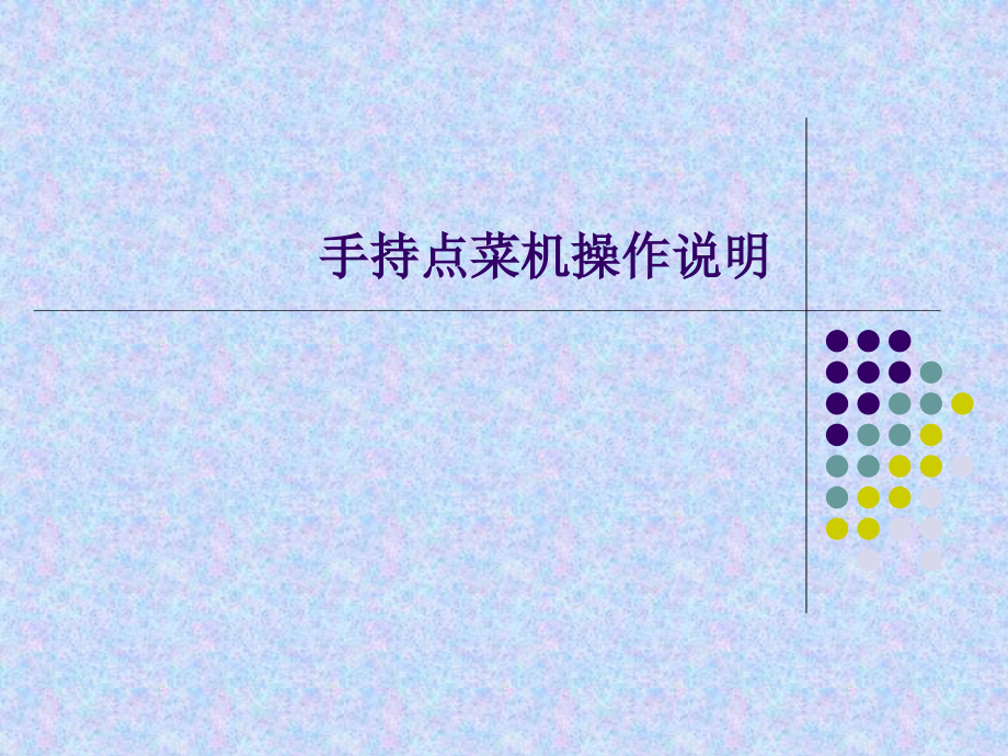 点菜宝带图操作说明.ppt_第1页
