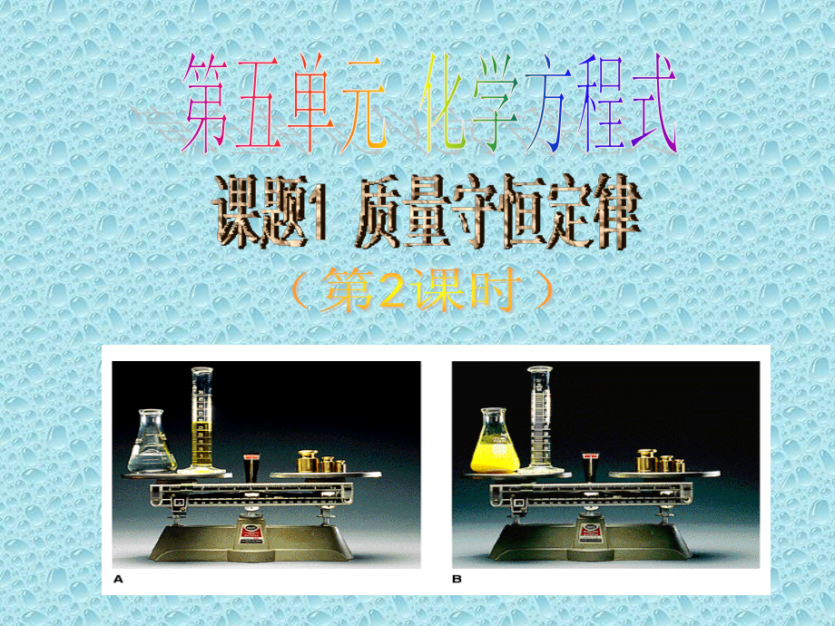 课题1、质量守恒定律(第2课时).ppt_第1页
