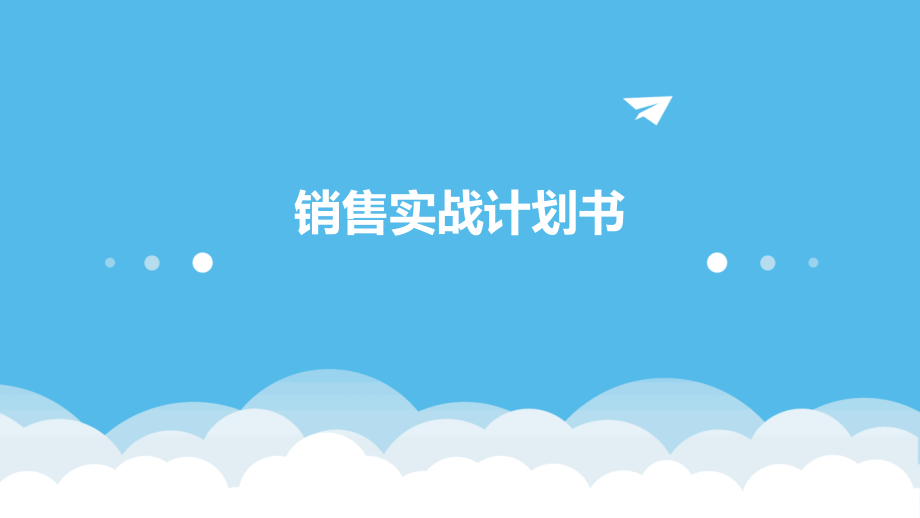 销售实战计划书.pptx_第1页