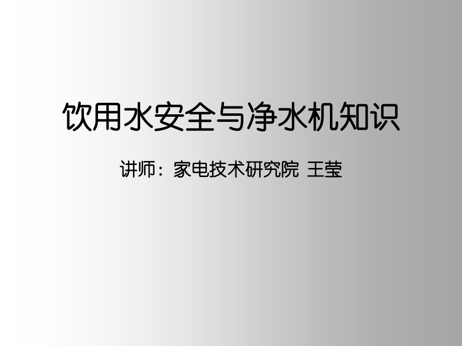饮用水安全知识.ppt_第1页