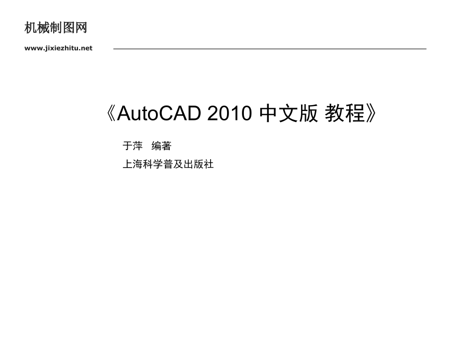 第3章——AutoCAD 2010中文版教程.ppt_第1页