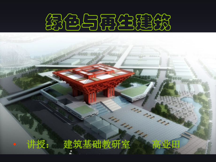 绿色与再生建筑.ppt_第1页