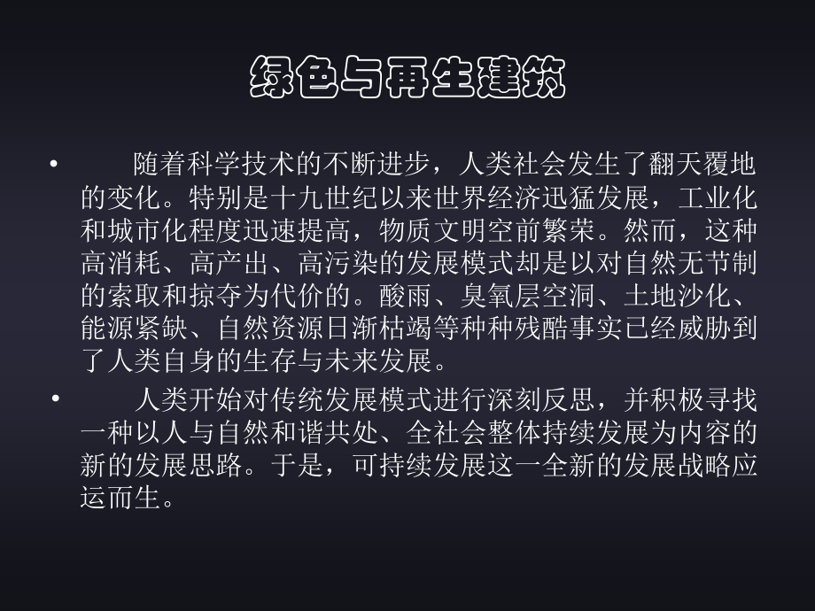 绿色与再生建筑.ppt_第2页
