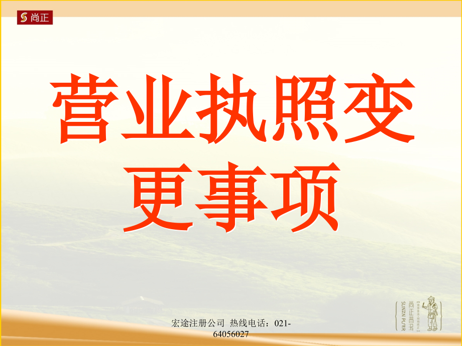 营业执照变更事项.ppt_第1页