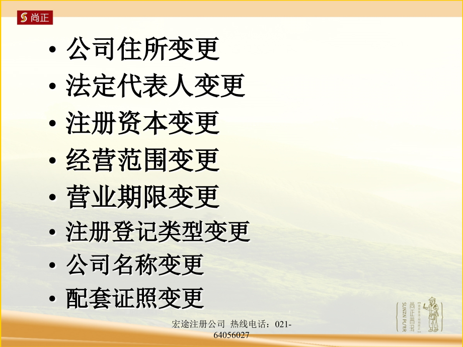 营业执照变更事项.ppt_第2页