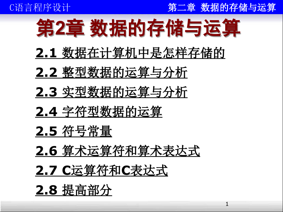 第2章数据的存储与运算.ppt_第1页