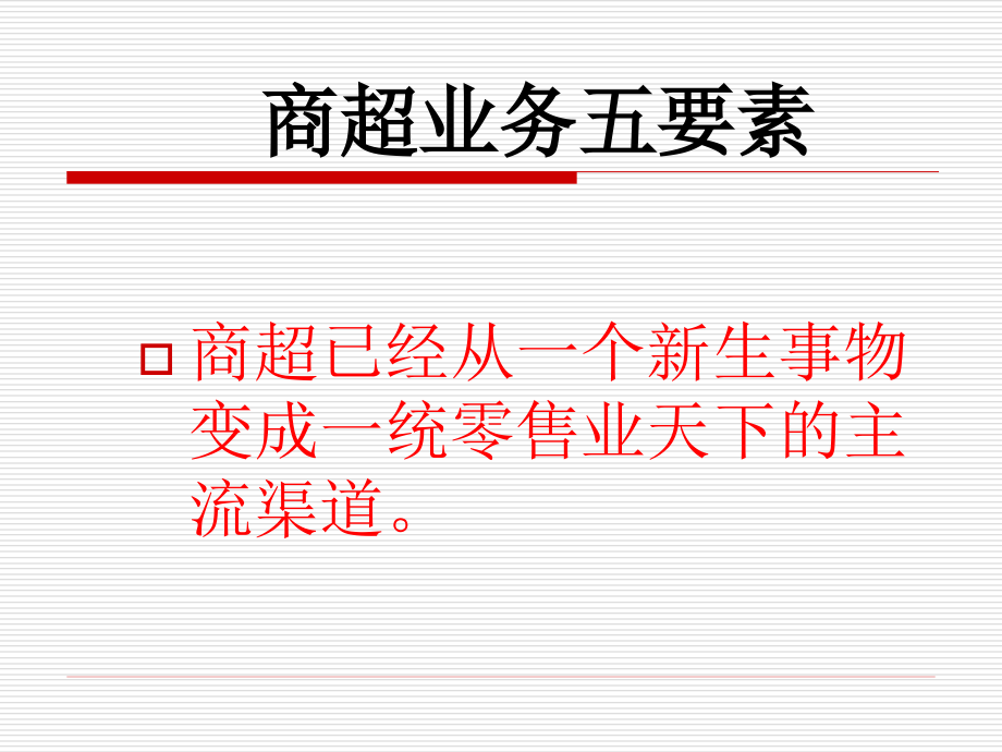 商超业务五要素.ppt_第1页