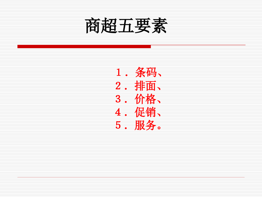 商超业务五要素.ppt_第2页