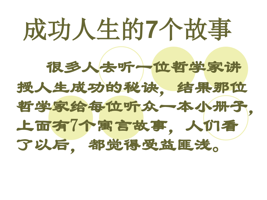 人生成功的七个故事.ppt_第1页
