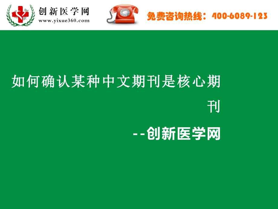 如何确认某种中文期刊是核心期刊.ppt_第1页