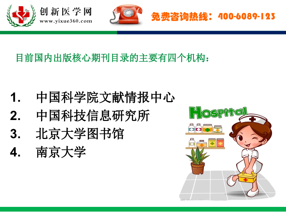 如何确认某种中文期刊是核心期刊.ppt_第2页