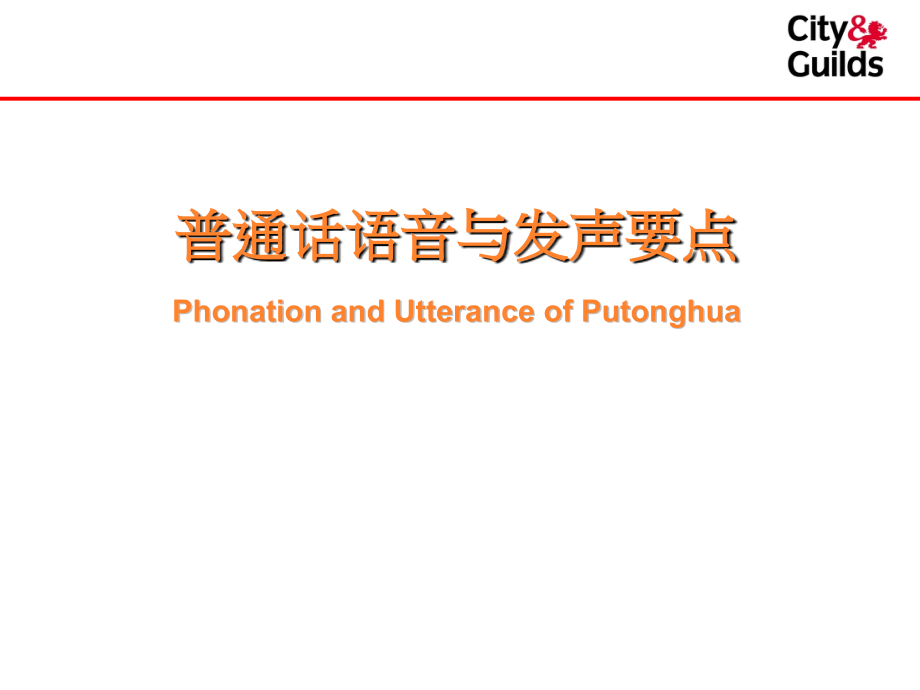 普通话语音及发音特点.ppt_第1页