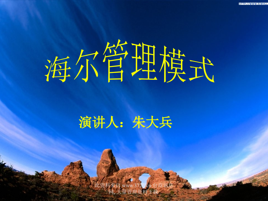 海尔管理模式.ppt_第1页
