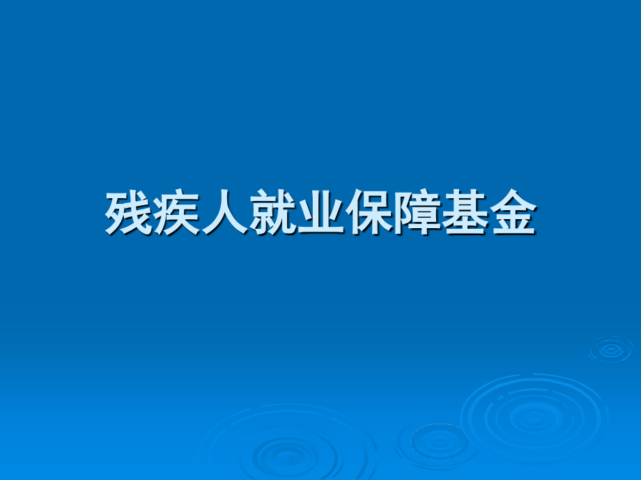 残疾人就业保障基金--幻灯片.ppt_第1页