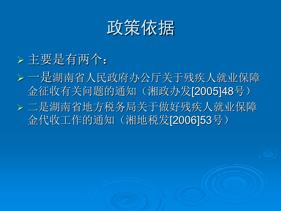 残疾人就业保障基金--幻灯片.ppt_第2页