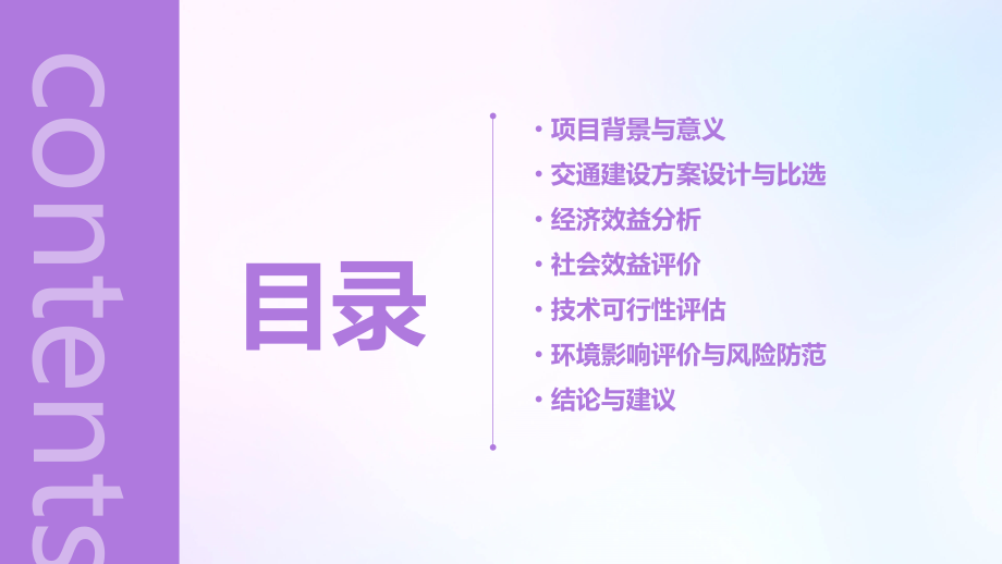 交通建设可行性报告.pptx_第2页