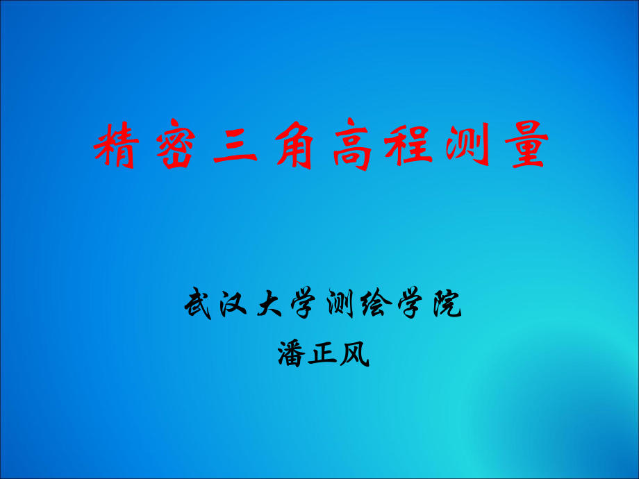 精密三角高程测量.ppt_第1页