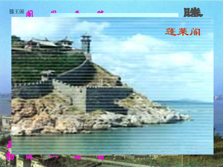 滕王阁序98677.ppt_第1页