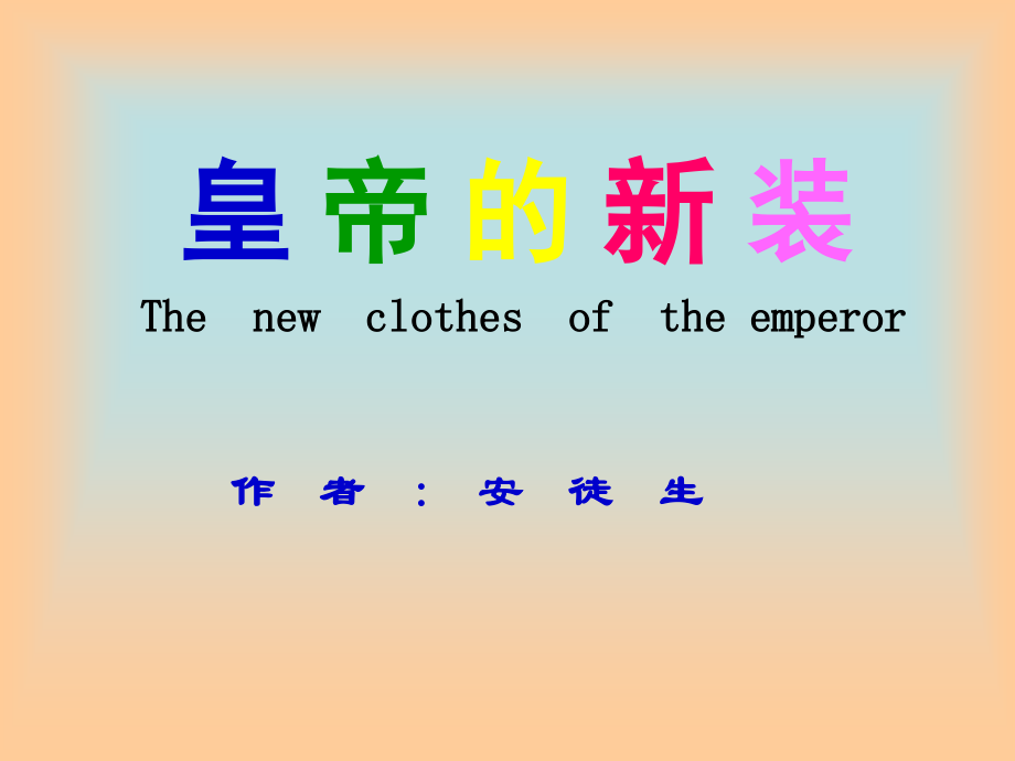 皇帝的新装 (3).ppt_第1页
