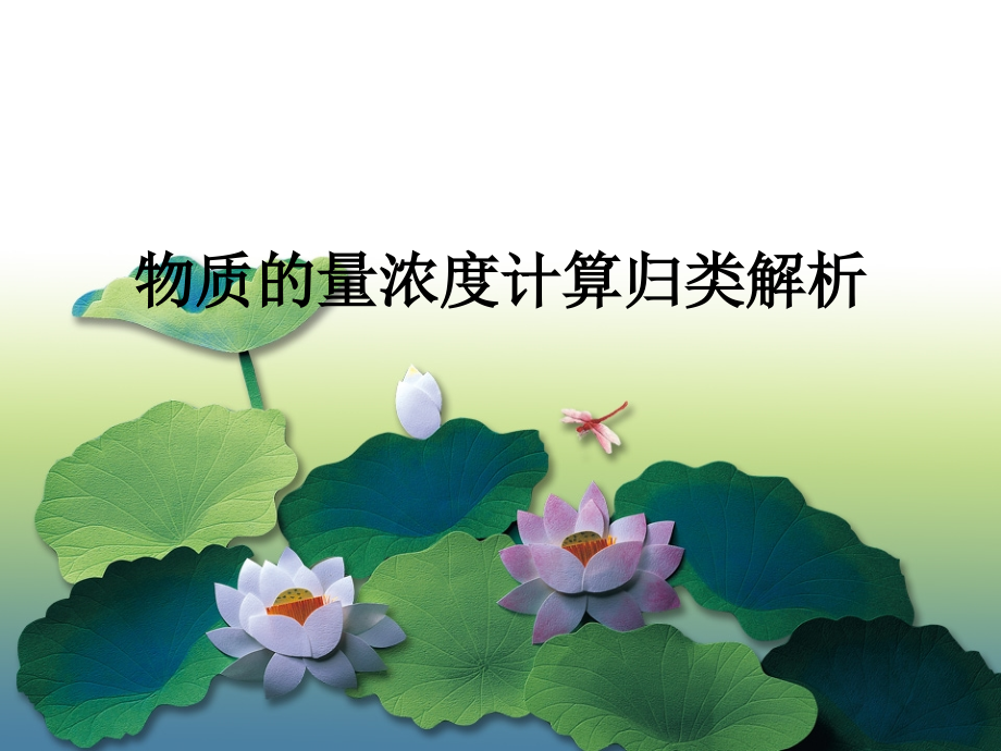 物质的量浓度计算归类解析.ppt_第1页