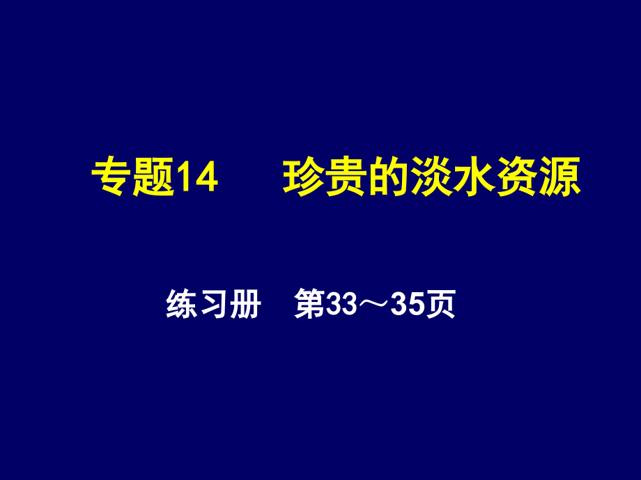 地理会考答案地理练习册课后题答案专题14 珍贵的淡水资源练习题.ppt_第1页