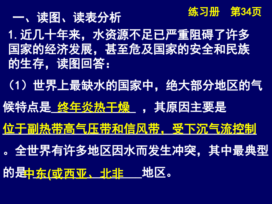 地理会考答案地理练习册课后题答案专题14 珍贵的淡水资源练习题.ppt_第2页