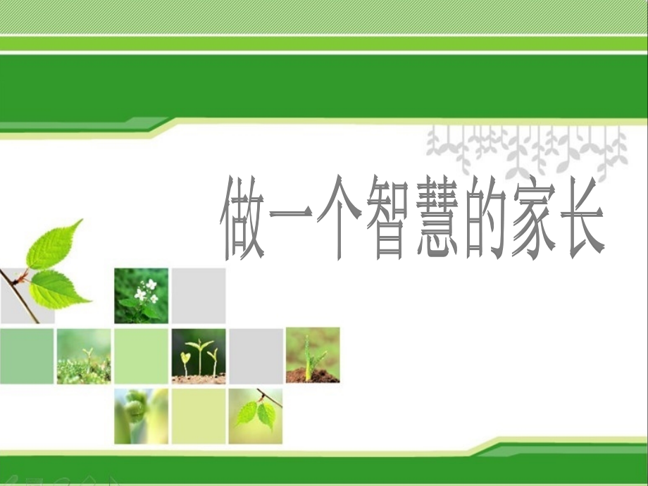智慧家长课堂.ppt_第1页