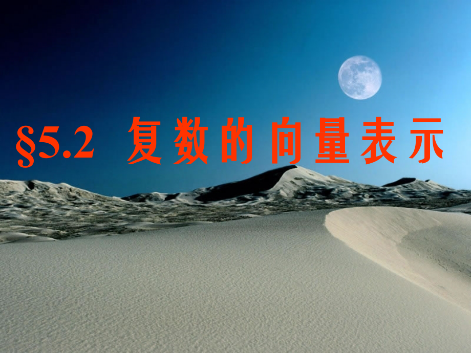 复数的向量表示.ppt_第1页