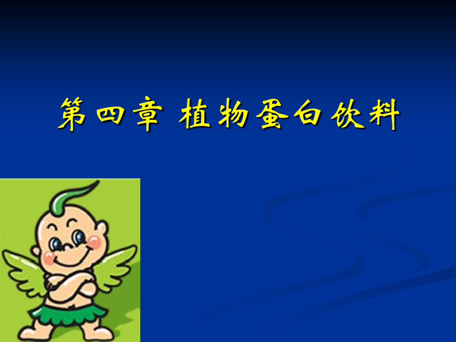 植物蛋白饮料_89页.ppt_第1页