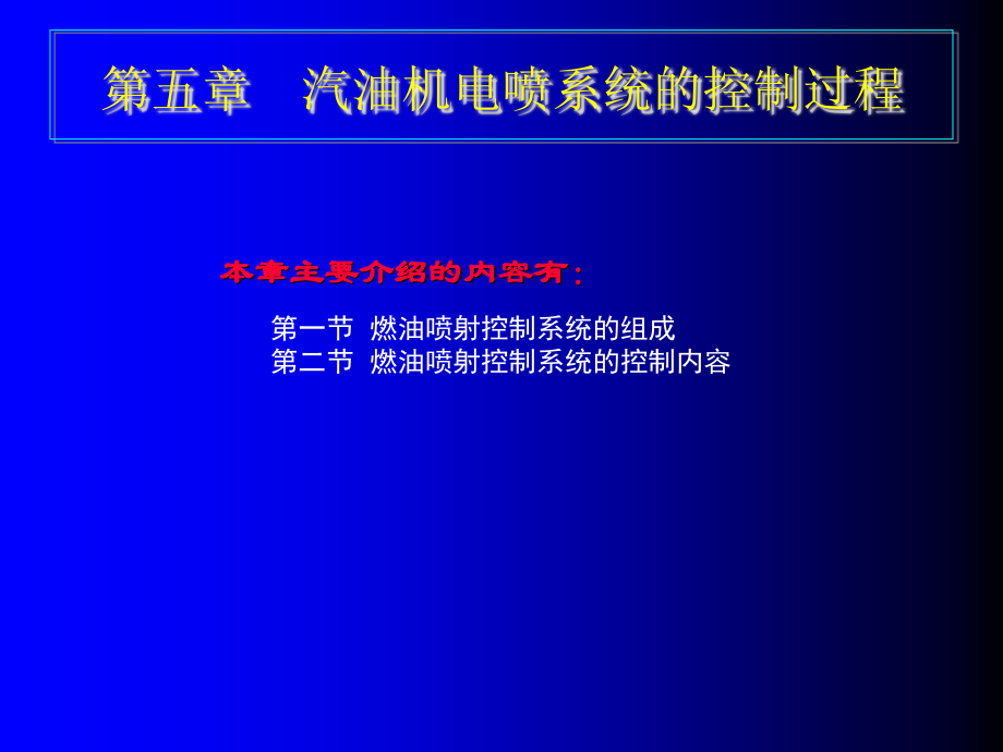 汽油机电喷系统的控制过程.ppt_第1页