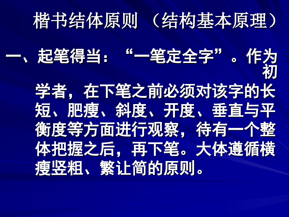 楷书结体原则 (楷书结体基本要求).ppt_第1页